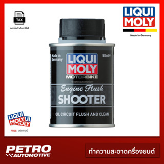 LIQUI MOLY Engine Flush Shooter 80ml 🇩🇪 น้ำยาทำความสะอาดเครื…