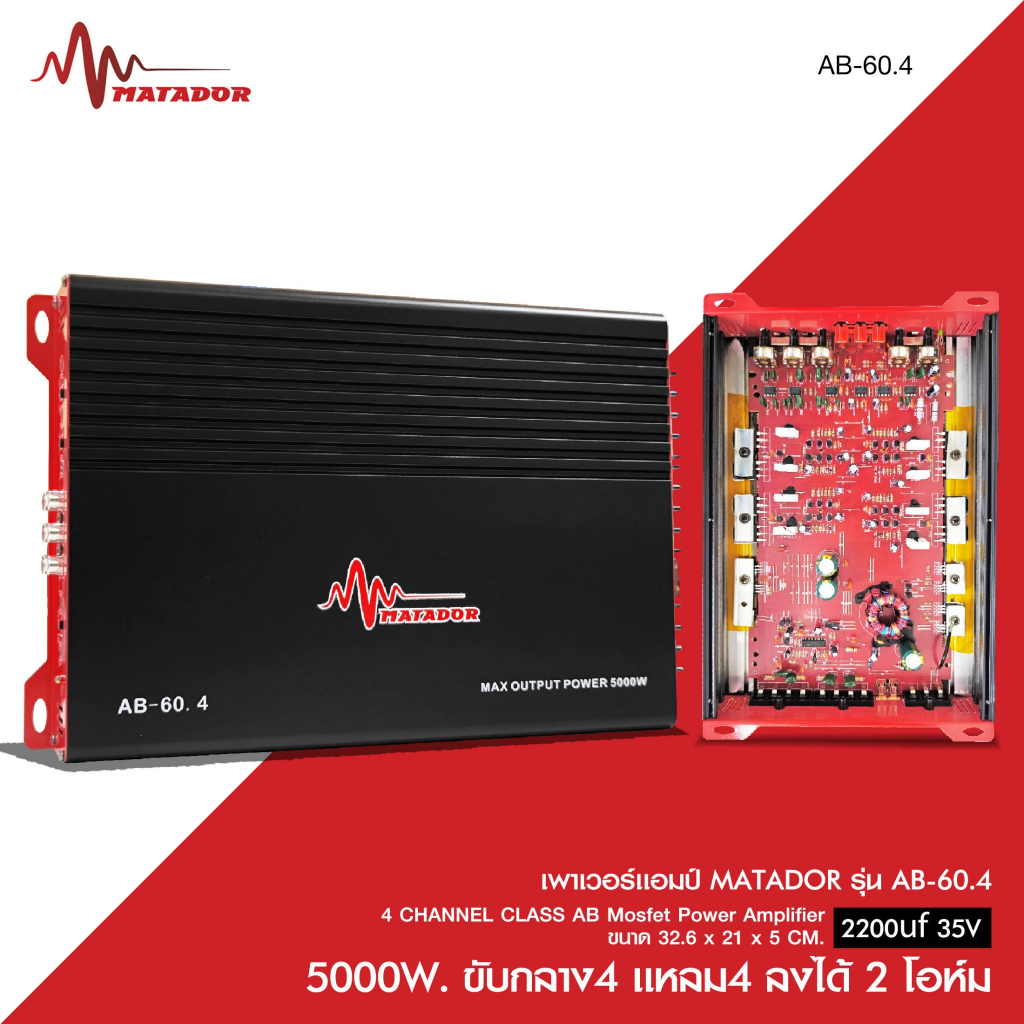 Matador Audioเพาเวอร์แอมป์ รุ่น AB-60.4 Class AB 4CH 5000W. ขับกลางแหลม ลงได้ 2โอห์ม.จำนวน1ตัว
