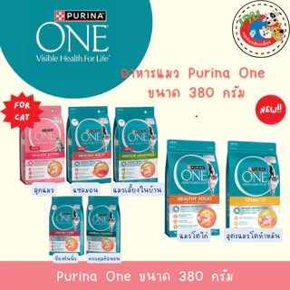 Purina one อาหารเม็ดแมวขนาด 380g.