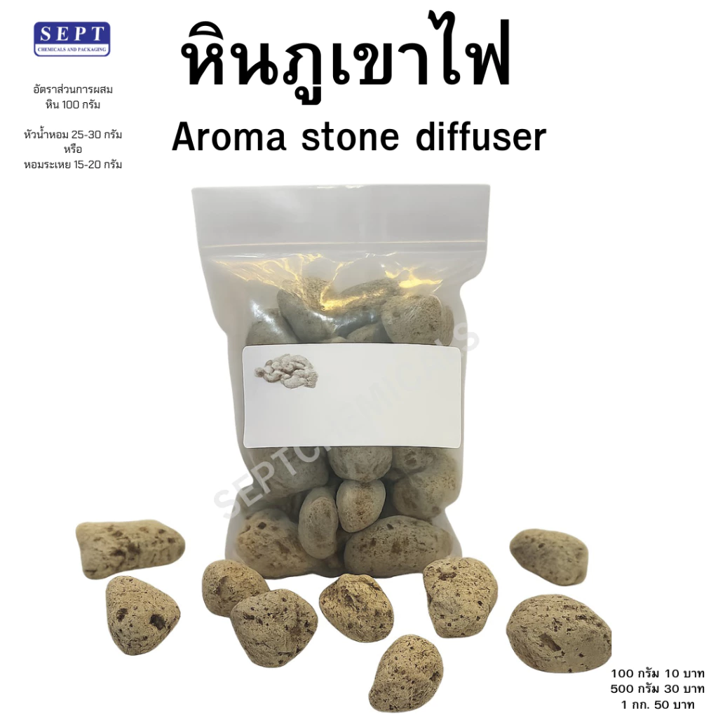 หินภูเขาไฟ 03 Volcanic Aroma Stone 100g./500g./1kg. ปรับกลิ่น หินภูเขาไฟปรับอากาศ ใช้ในรถ ห้องทำงาน หินกระจายกลิ่น