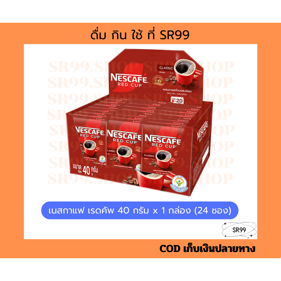 (1 กล่อง) เนสกาแฟ เรดคัพ 40 กรัม x 24 ซอง กาแฟสำเร็จรูป
