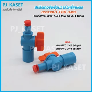 สปริงเกอร์หมุนหัวได้ กระจายน้ำ 180 องศา พร้อมวาล์วหรี่น้ำ สวมท่อ PVC 4หุน(1/2") และ 6หุน(3/4") รดน้ำต้นไม้ (รุ่นประหยัด)