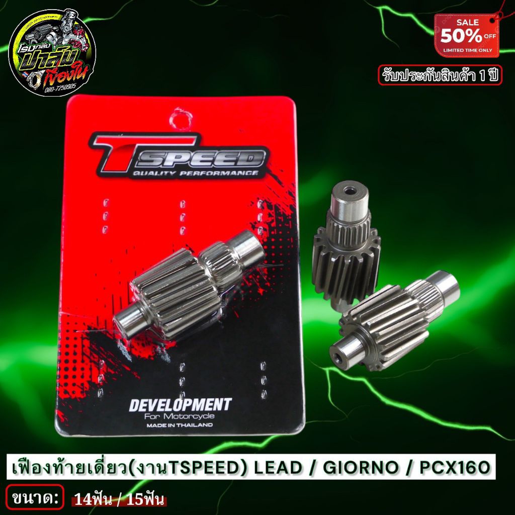 Tspeed เฟืองท้ายแต่ง Lead-125 Giorno+125 ขนาด 14T / 15T สำหรับ Honda PCX160 คุณภาพสูงรับประกัน 1 ปี