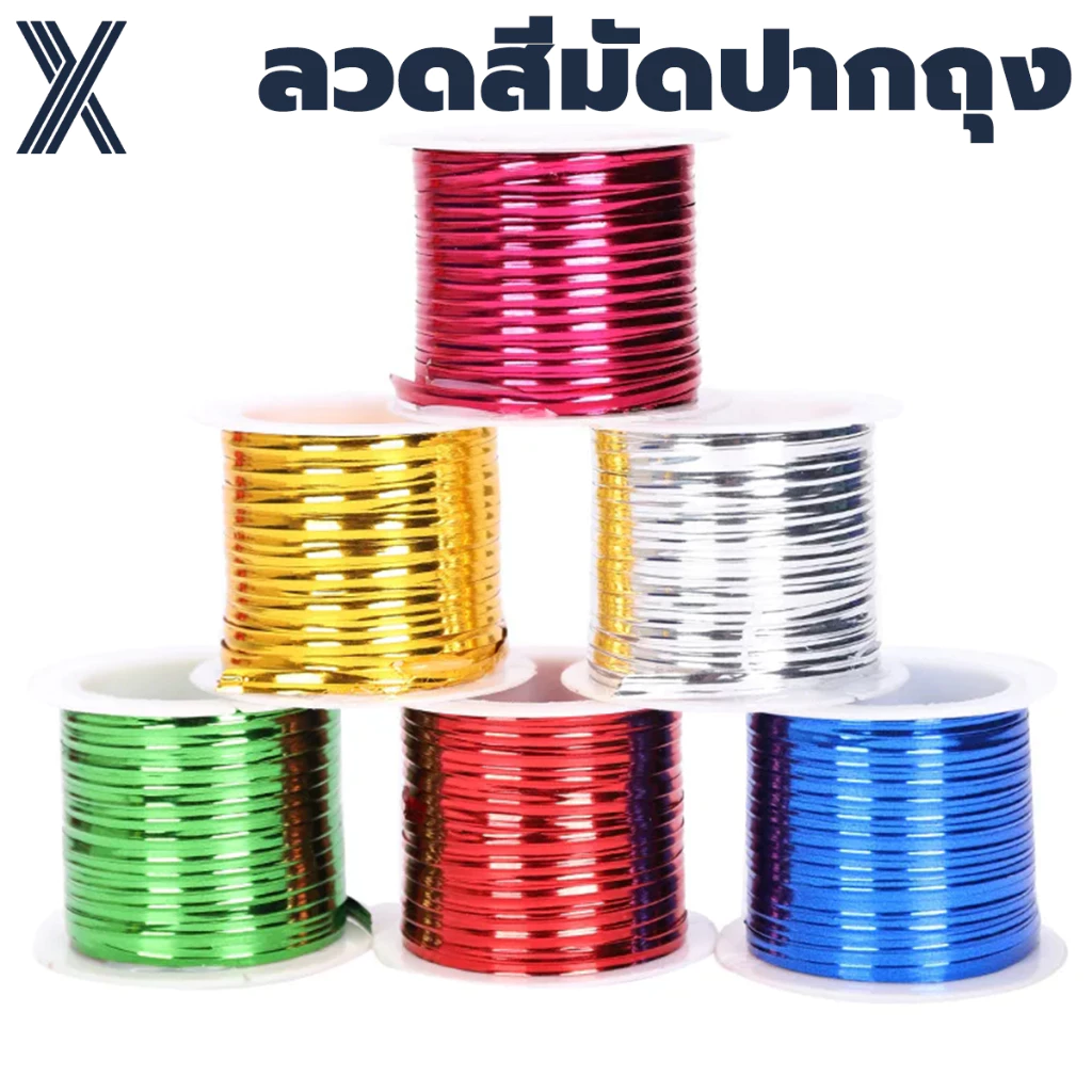 ลวดสีมัดปากถุง ยกม้วน 1เล่ม / 100 หลา มัดถุงขนม มัดขวด ตกแต่ง ของชำร่วย DIY