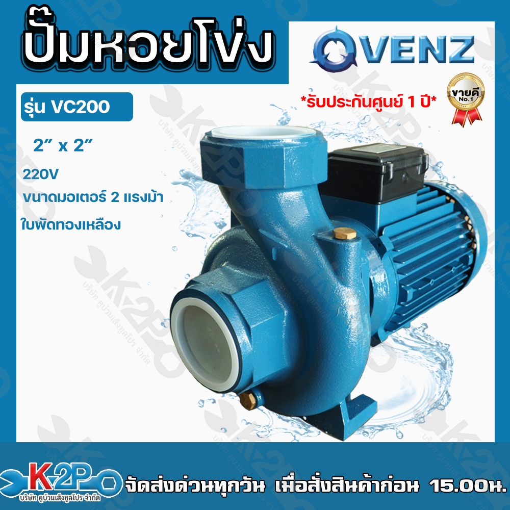VENZ ปั๊มหอยโข่ง VC200Plus 220V ท่อ 2นิ้ว x 2นิ้ว 2แรง ปั๊มหอยโข่งชนิดใบพัดเดี่ยว