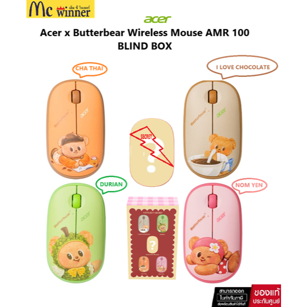 Mouse  (หมีเนยกล่องสุ่ม)Acer x Butterbear เมาส์ไร้สาย Wireless  ของแท้ศูนย์ไทยประกัน LifeTime