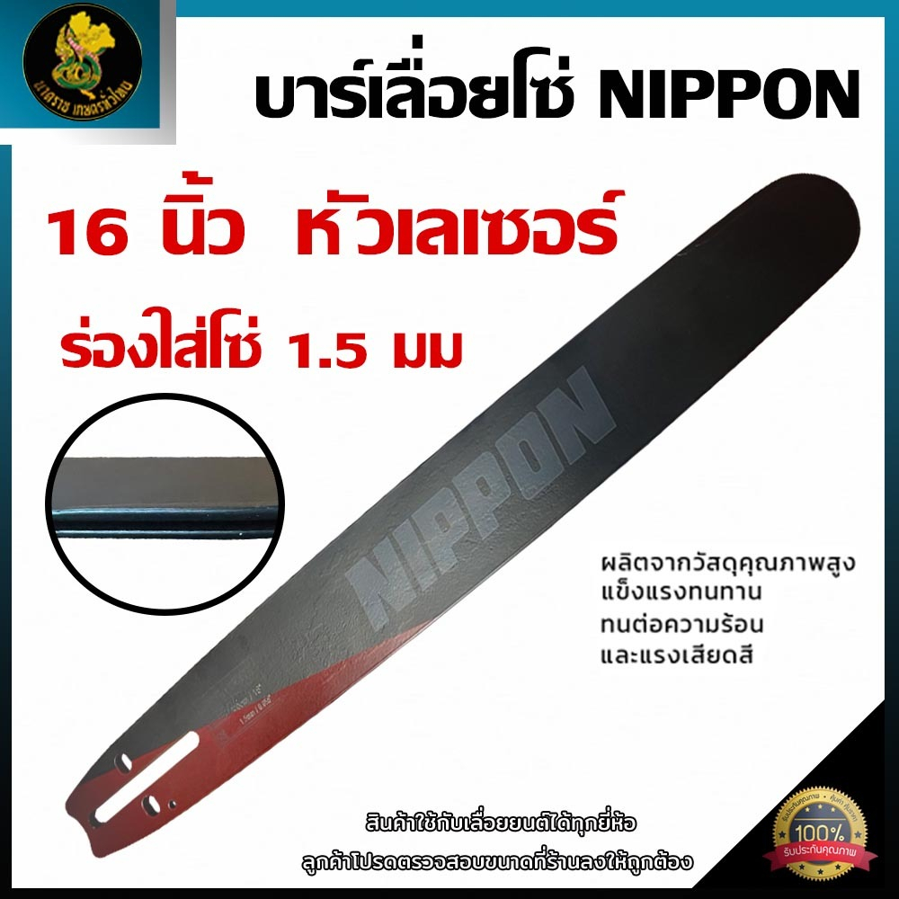 บาร์เลื่อยโซ่ NIPPON ขนาด16นิ้ว ชุดบาร์เลื่อย เกรดคุณภาพ ตรงปก พร้อมส่งในประเทศ