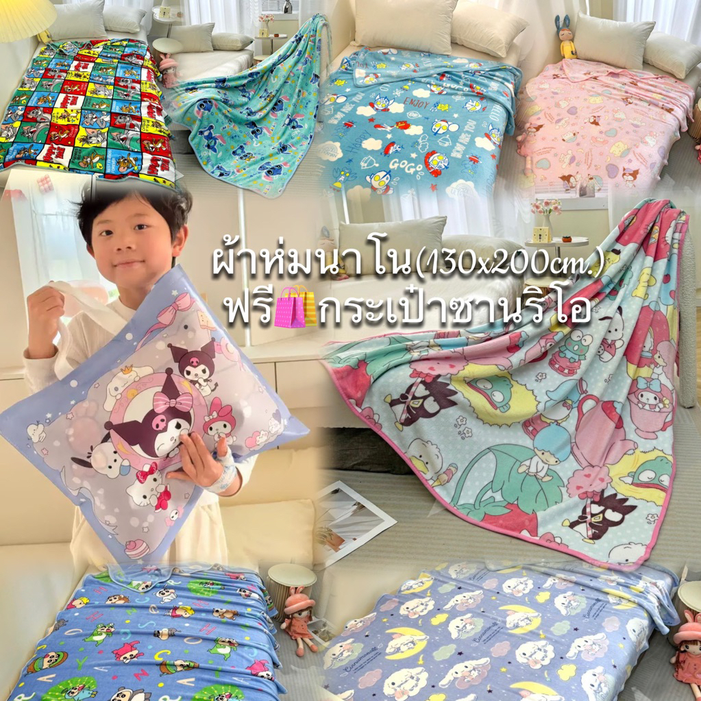 พร้อมส่งไทย🇹🇭ผ้าห่มนาโน5ฟุต(130x200cm)🛍️ฟรีกระเป๋าซานริโอ ลายลิขสิทธิ์ขนาด5ฟุต