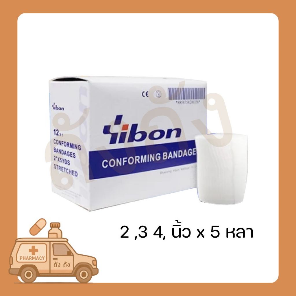 Conform bandageผ้าก็อซม้วนแบบยืด ขนาด 2 นิ้ว/ 3 นิ้ว/ 4 นิ้ว x5 หลา conform bandage 2"/ 3"/ 4" YIBON