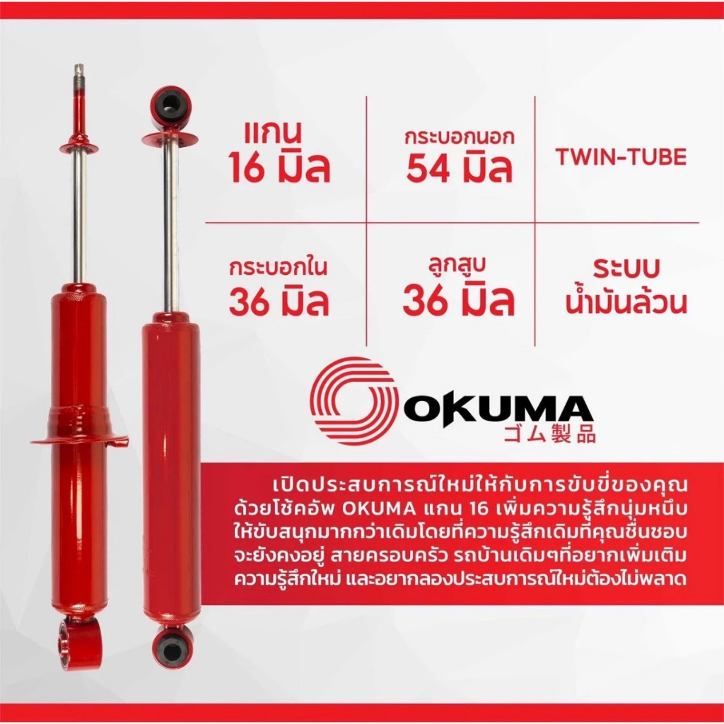 OKUMA โช้คอัพคู่หน้า-หลัง แกน 16 รถรุ่น ISUZU : D-MAX / ALL NEW  ตัวเตี้ย ปี 2003-2019 - รูปที่ 3