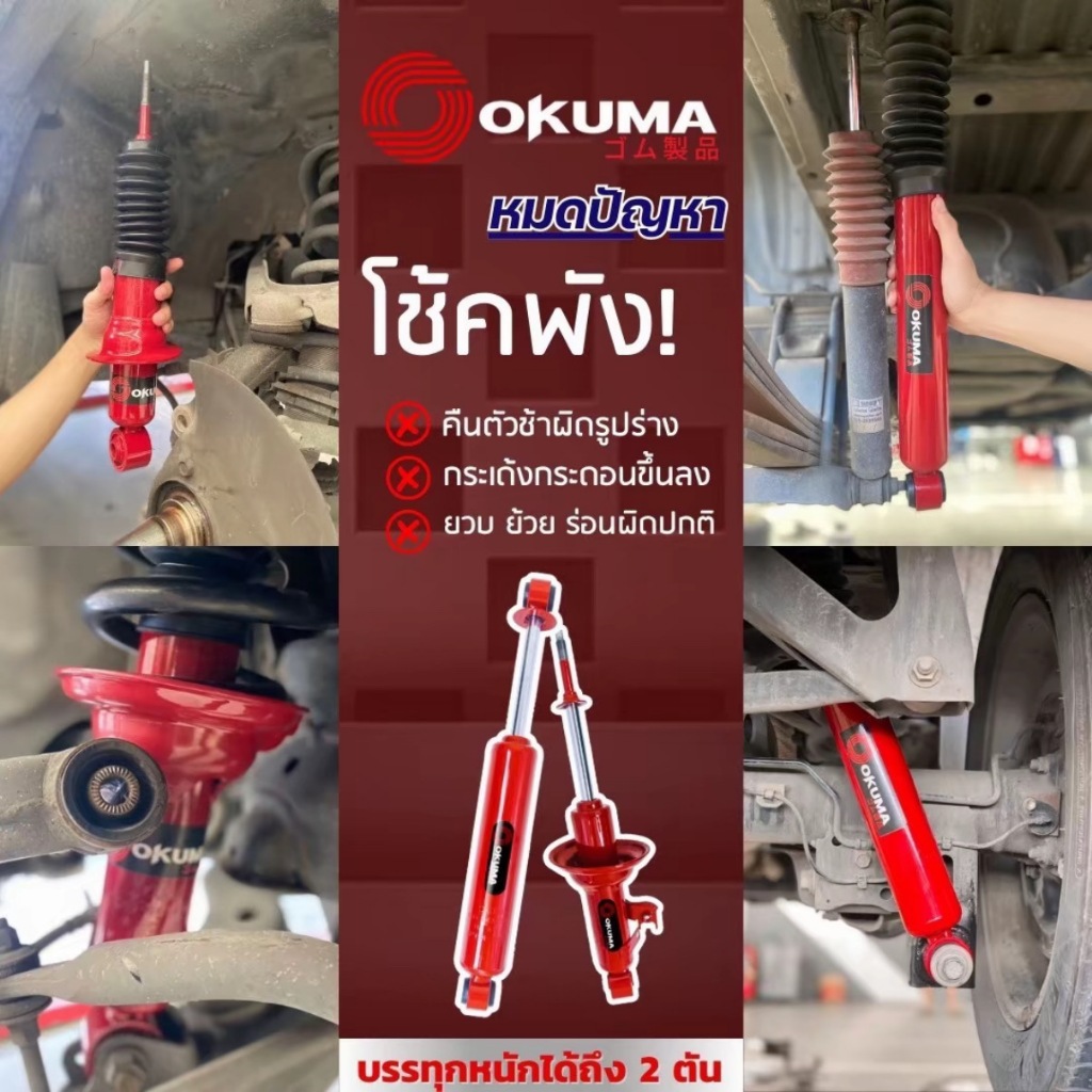 OKUMA โช้คอัพคู่หน้า-หลัง แกน 16 รถรุ่น ISUZU : D-MAX / ALL NEW  ตัวเตี้ย ปี 2003-2019 - รูปที่ 4