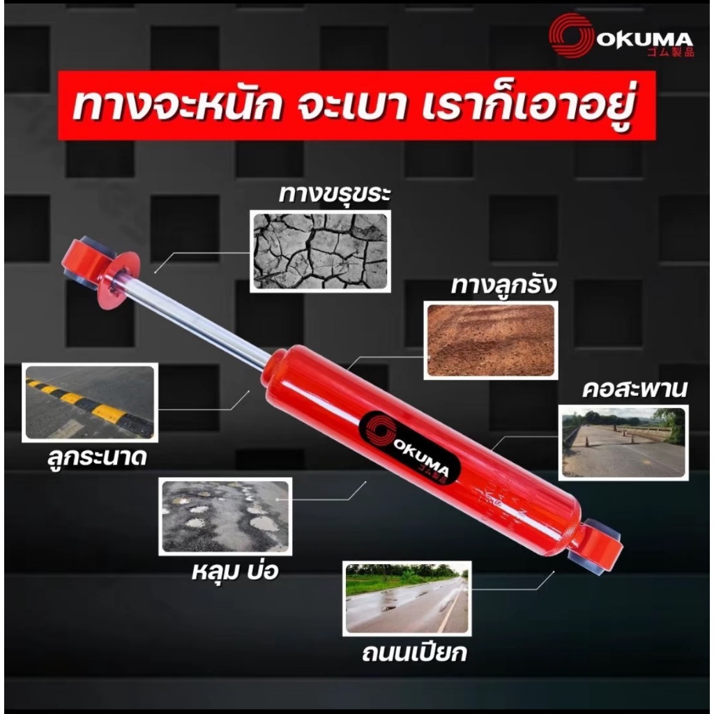 OKUMA โช้คอัพคู่หน้า-หลัง แกน 16 รถรุ่น ISUZU : D-MAX / ALL NEW  ตัวเตี้ย ปี 2003-2019 - รูปที่ 5