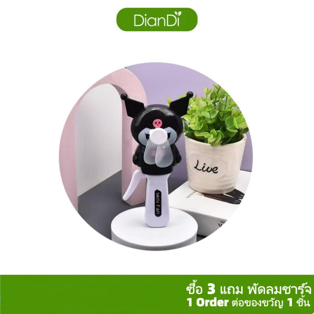 ซื้อ3รับของขวัญ, พัดลมมือ พัดลมDianDiของแท้100%