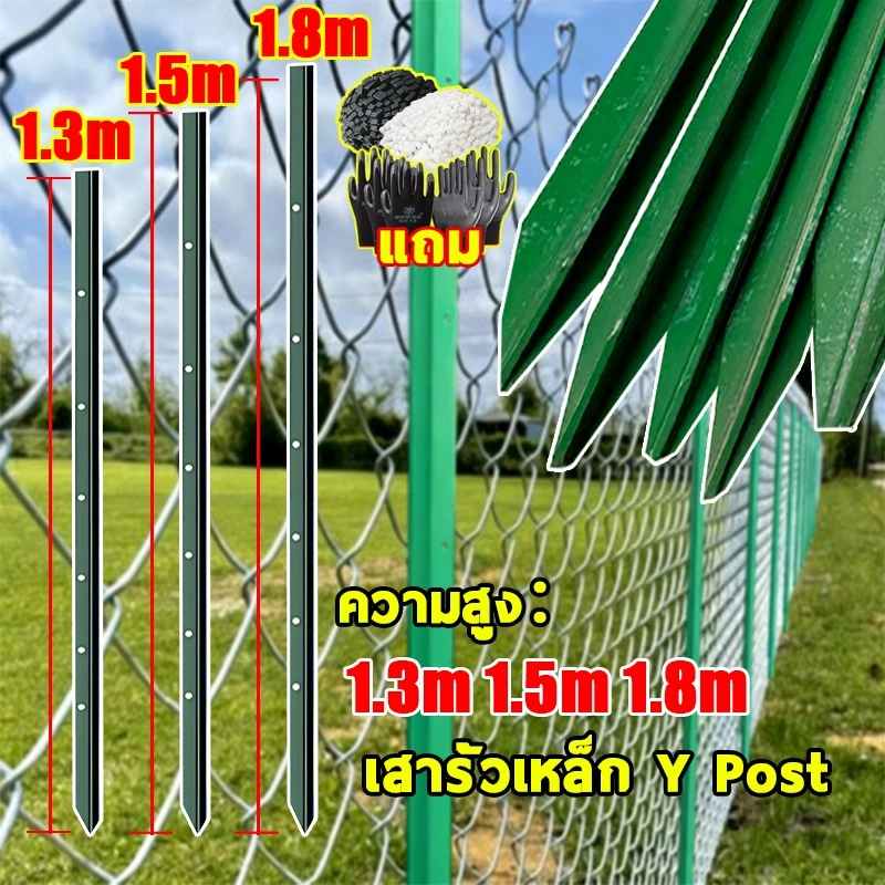 เสารั้วเหล็ก Y Post (สูง 1.3m 1.5m 1.8m) เสารั้วตาข่าย เสารั้วเหล็กหนา เสารั้วบ้าน เสารั้วเหล็กหล่อสามเหลี่ยม เสาล้อมสวน