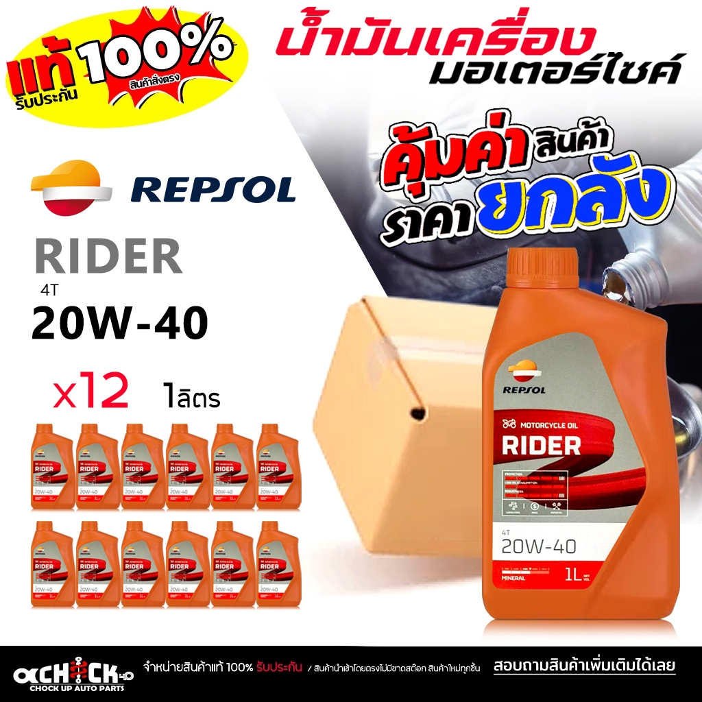 ** ยกลัง **น้ำมันเครื่อง มอเตอร์ไซค์ เรปโซ Repsol RIDER 4T 20w-40 ขนาด 1 ลิตร ( ยกลัง 12 ขวด )