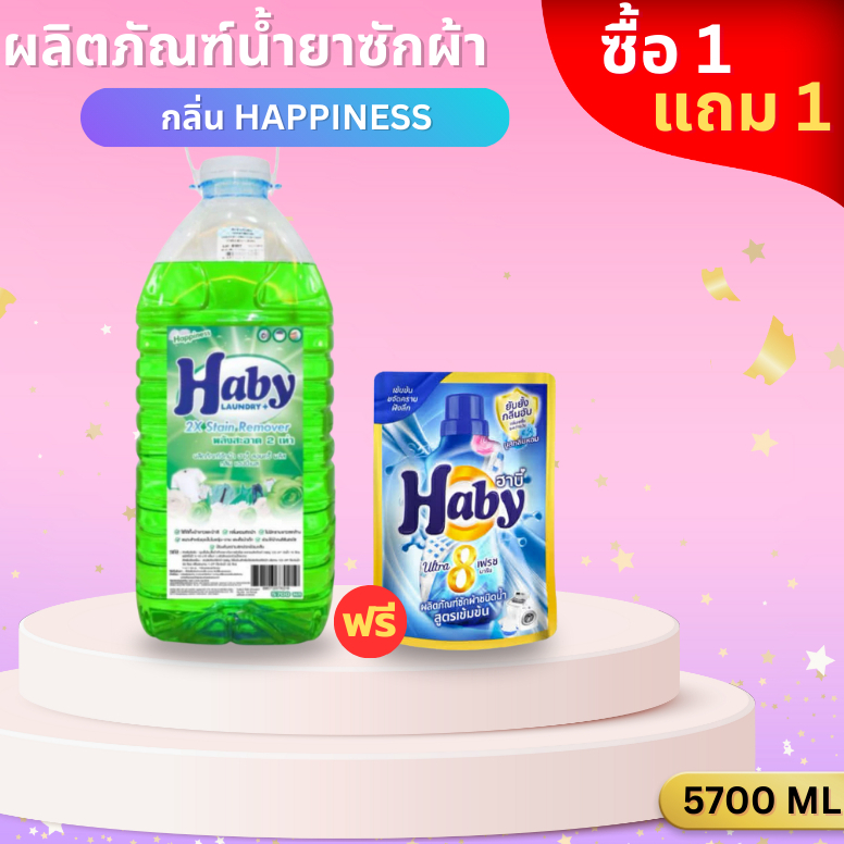 Haby Liquid Detergent กลิ่น Happiness ผลิตภัณฑ์ซักผ้า สูตรเข้มข้น ขนาด 5700ml.แถมฟรี น้ำยาซักผ้า Haby 200ml