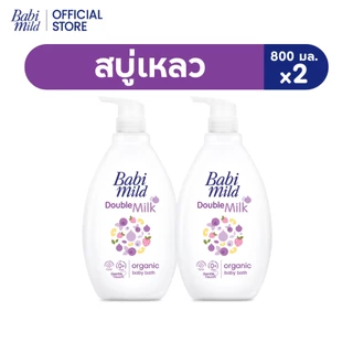 เบบี้มายด์ สบู่เหลว ดับเบิ้ลมิลล์ ออร์แกนิค 800 มล.x2