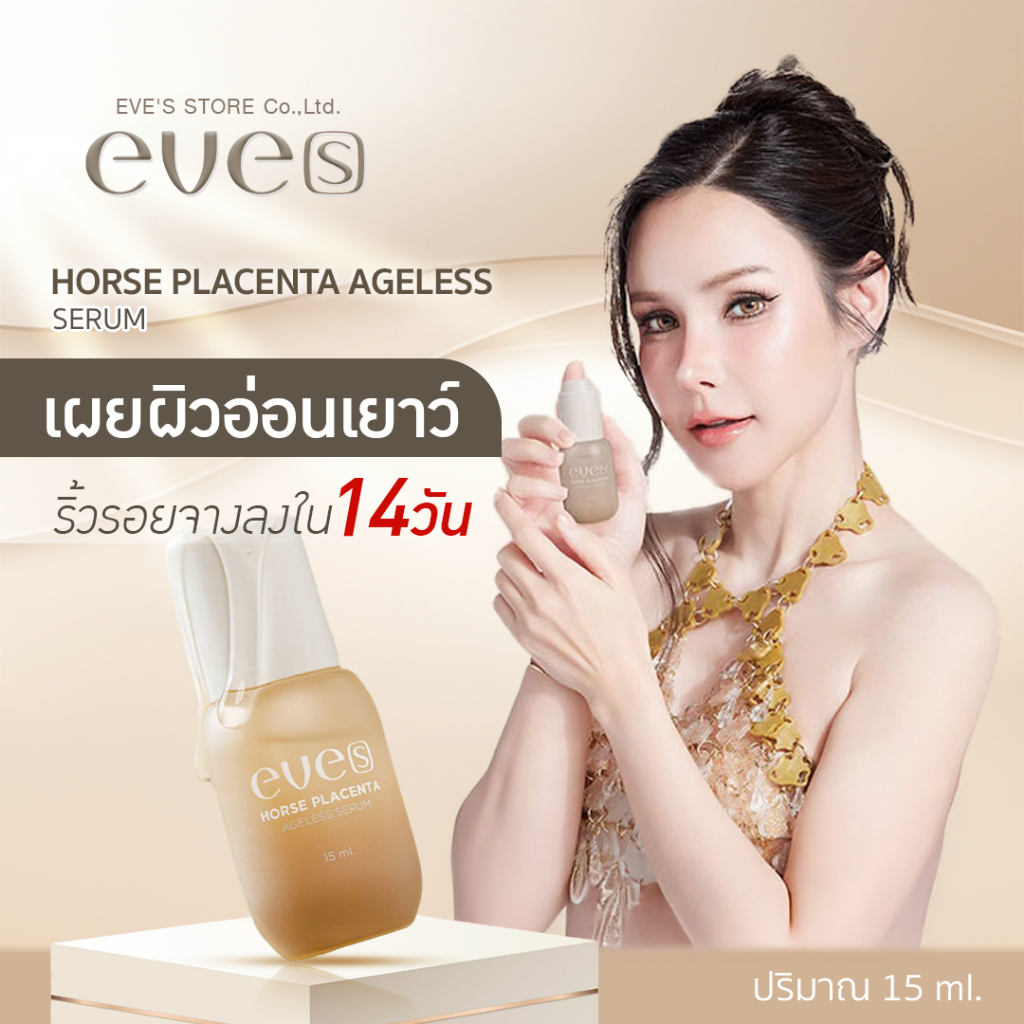 [ส่งด่วน] EVES เซรั่มรกม้า HORSE PLACENTA AGELESS SERUM เซรั่มลดฝ้า กระ จุดด่างดำ ริ้วรอยก่อนวัย
