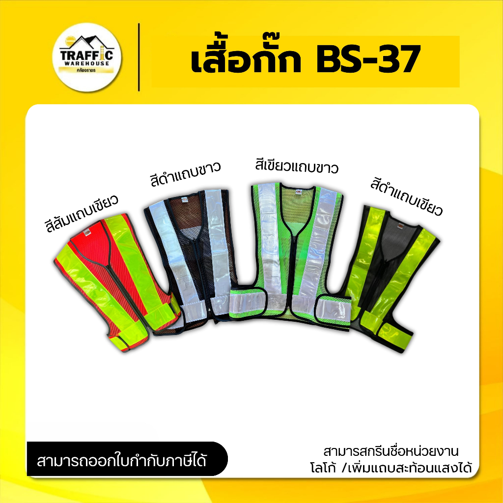เสื้อกั๊กสะท้อนแสง เสื้อกั๊กสะท้อนแสงก่อสร้าง BS-37
