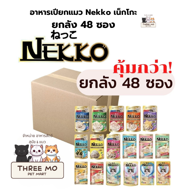 (ยกลัง 48 ซอง) เน็กโกะเพาซ์ Nekko อาหารเปียกลูกแมว แมวโต ขนาด70กรัม มีทุกรสรับประกันสินค้าใหม่