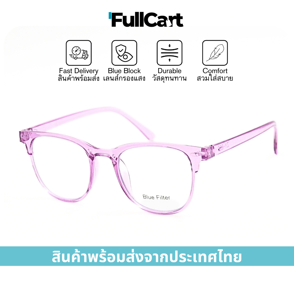 แว่นสายตา แว่นสายตายาว เลนส์กรองแสง ป้องกันแสงสีฟ้า Blue Block 100% สวมใส่สบาย น้ำหนักเบา 802 By FullCart