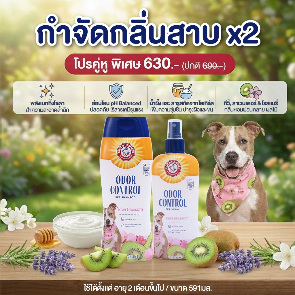 [แบรนด์แท้ USA🇺🇸] Arm and Hammer แชมพูสุนัขโต กำจัดกลิ่นสาบ 591ml.+สเปรย์ กำจัดกลิ่นสาบ กีวี่บลอสซัม