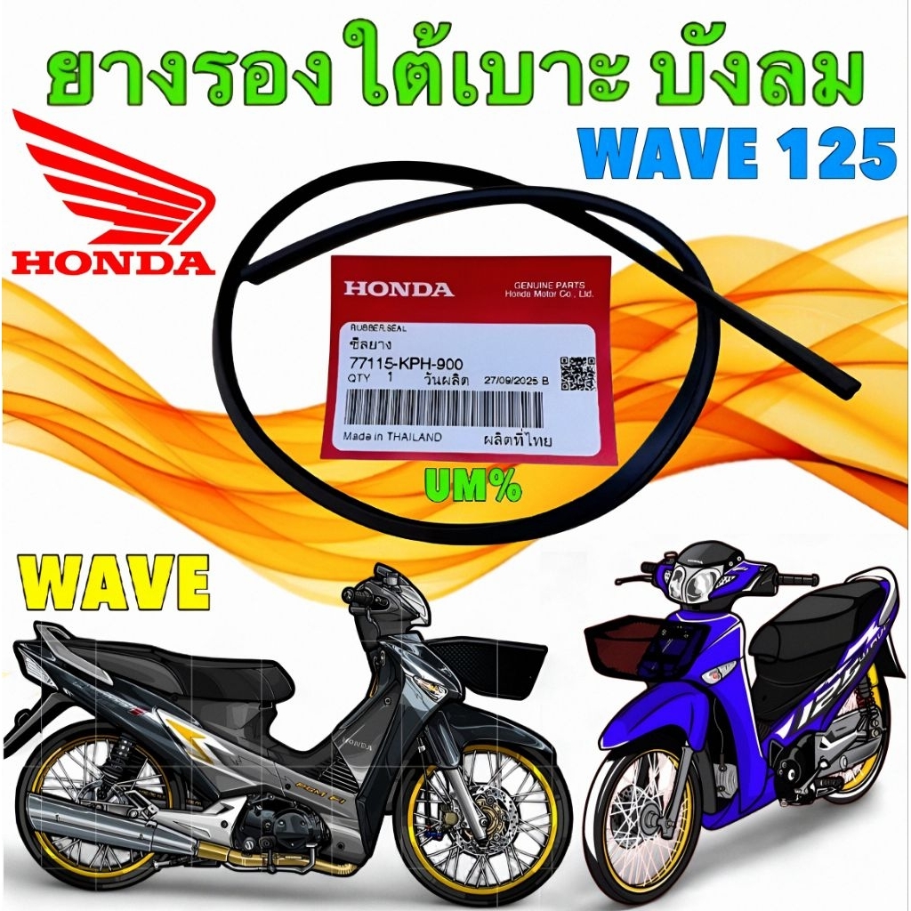 AKI ซีลยาง สีดำ ยางใต้เบาะ HONDA WAVE 125 S R ไฟเลี้ยวบังลม ปี 2005-2010 รหัส 77115-KPH-900 ยี่ห้อ H