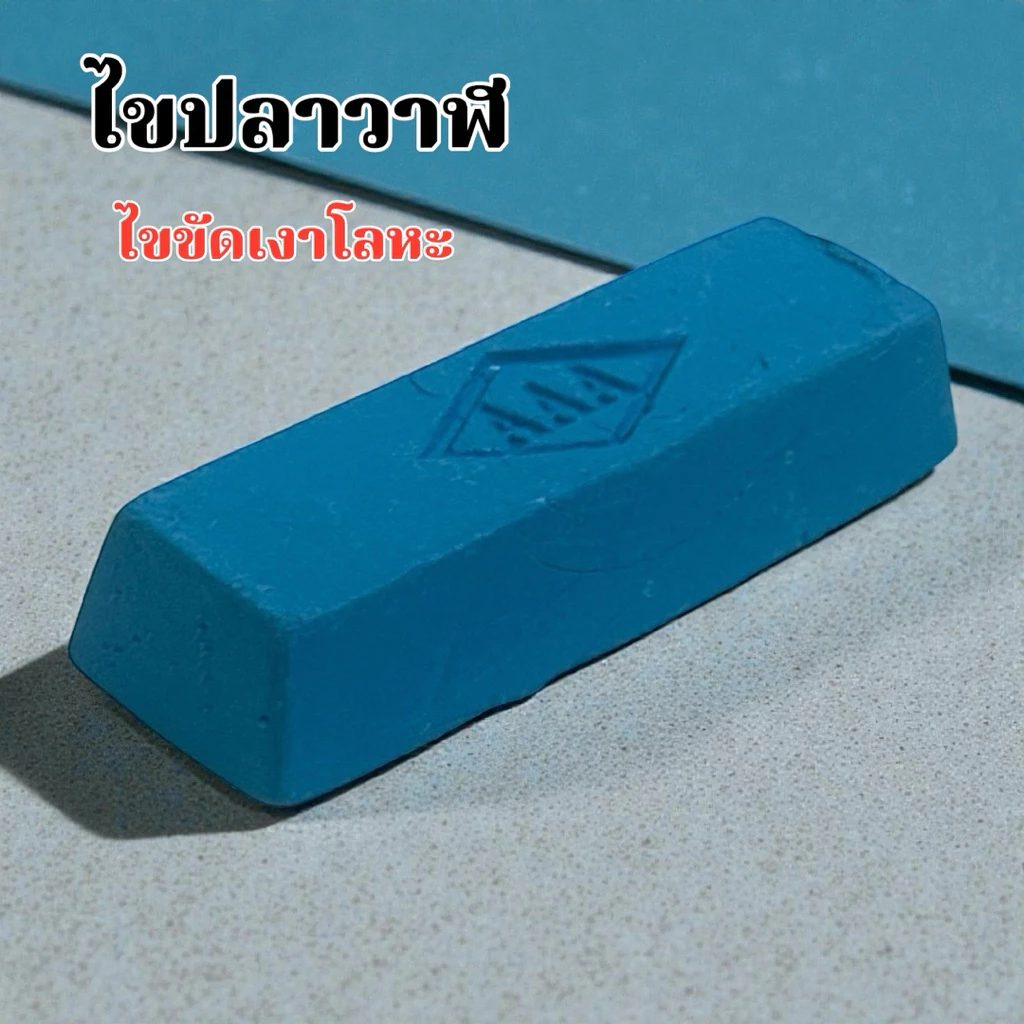 ส่งในไทย ไขปลาวาฬ ยาขัดเงา ก้อนขัดเงา ขัดเงา ลูบเงา เหล็ก สแตนเลส