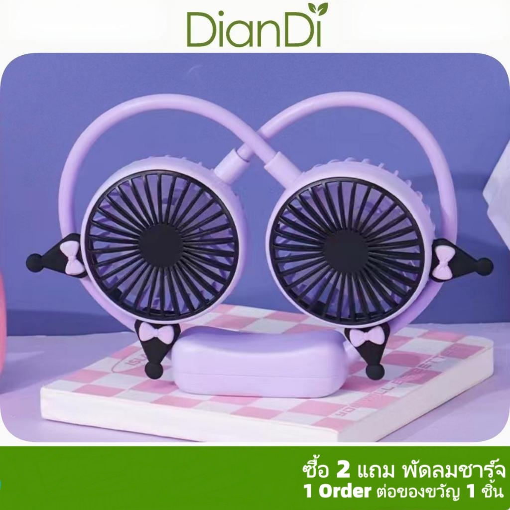 ซื้อ2รับของขวัญ,DD-8004 DianDiiของแท้100% สั่งซื้อขายส่งรับประกัน90วัน พัดลมคล้องคอ ปรับแรงได้ 2ระดับ ชาร์จUSBพัดลมมือ