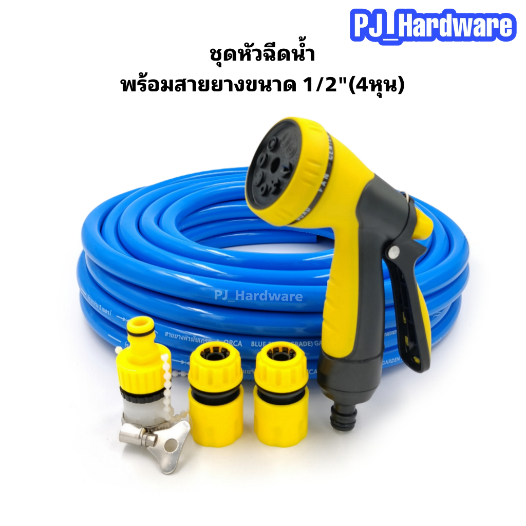 ชุดสายยางรดน้ำขนาด1/2 นิ้วพร้อมหัวฉีดน้ำปรับระดับน้ำได้ 8 รูปแบบและข้อต่อสำหรับใช้งานในสวน ล้างพื่้น ล้างรถ