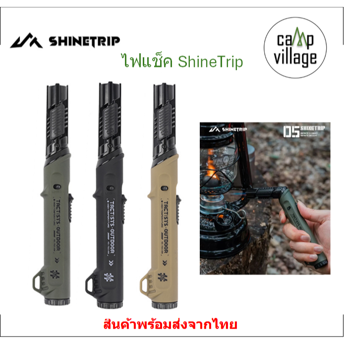 🔥พร้อมส่ง🔥ไฟแช็ค ShineTrip ไฟแช็คหัวไฟฟู่ ปรับองศาได้ ปรับความแรงได้