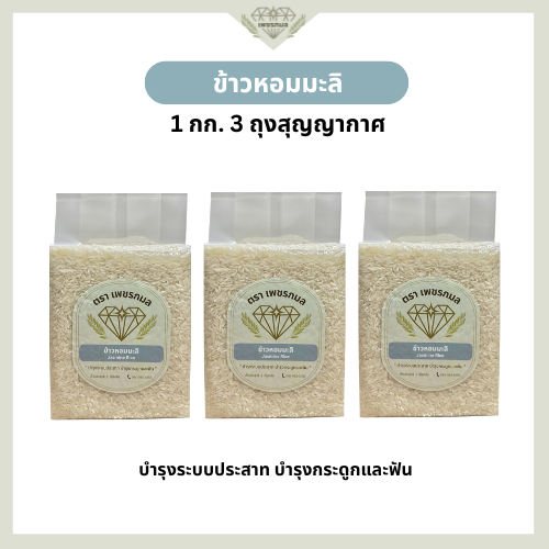 ข้าวหอมจัสมิน ข้าวหอมมะลิ ขนาด 1 กก. 3 ถุง| ข้าวหอมคุณภาพดี ราคาย่อมเยา | ข้าวตราเพชรกมล