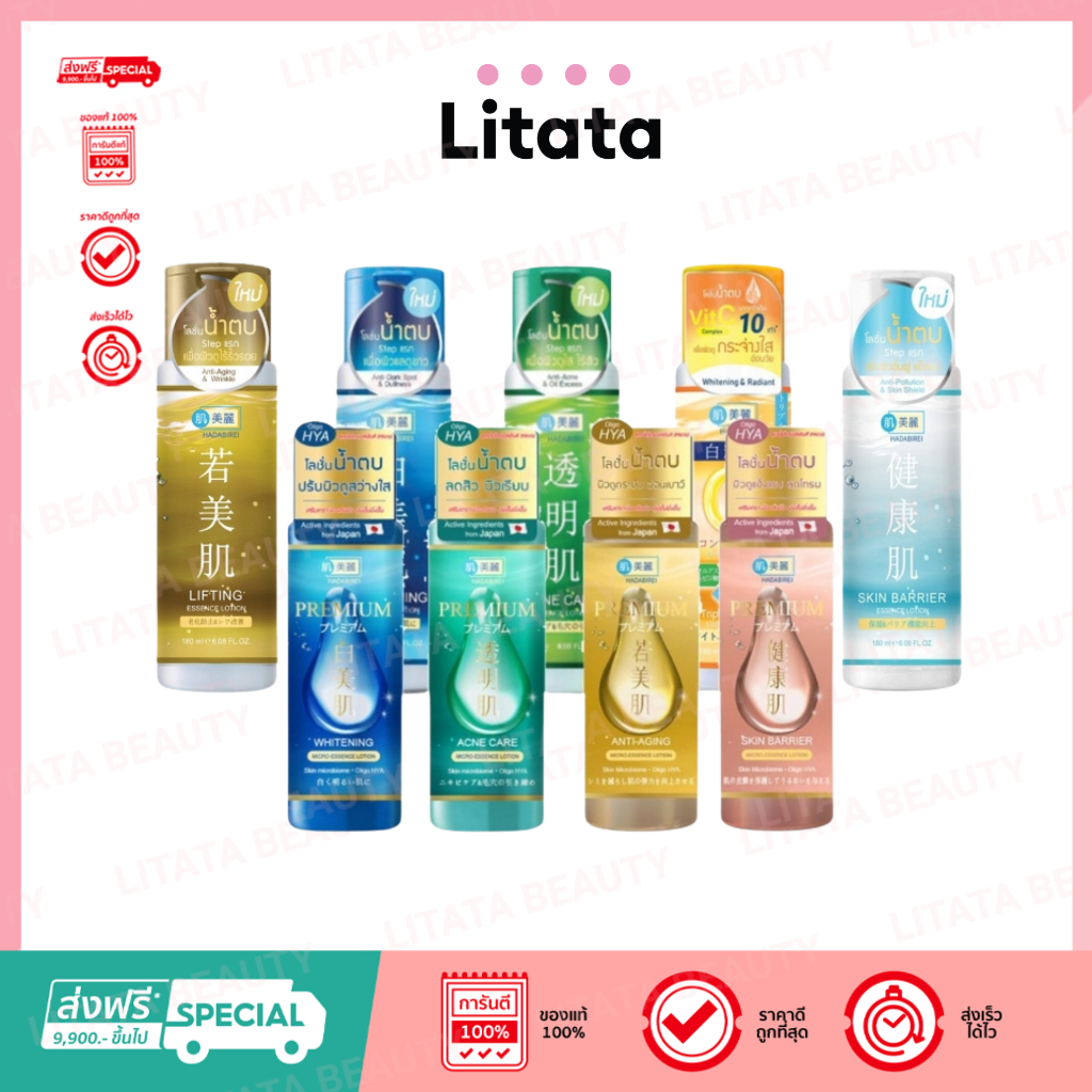 ดีล🔥 Hadabirei Essence Lotion ฮาดะบิเรอิ เอสเซ้นส์ โลชั่นบำรุงผิวหน้า 180มล. (เลือกสูตร)