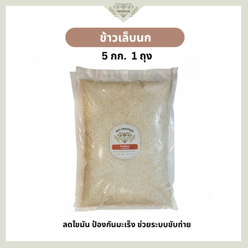 ข้าวเล็บนก พัทลุง ขนาด 5 กก. | ข้าวพื้นบ้านพัทลุง | โปรตีนสูง GI ต่ำ | ข้าวสุขภาพ ตราเพชรกมล