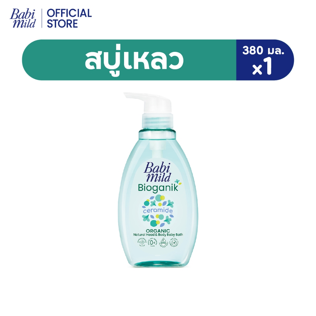 เบบี้มายด์ สบู่เหลว ไบโอแกนิก ออร์แกนิค 380 มล. X3