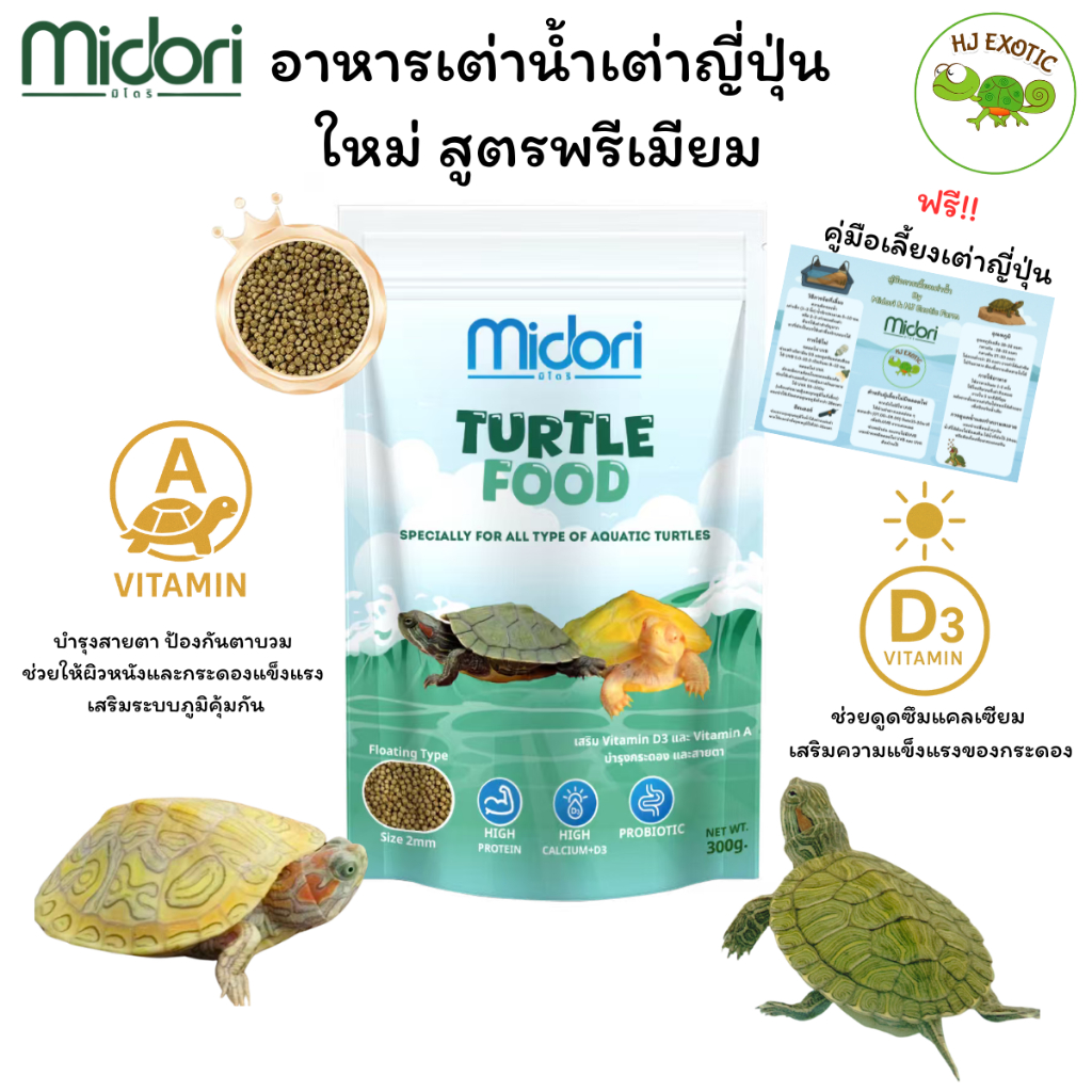 อาหารเต่าน้ำ อาหารเต่าญี่ปุ่น Midori Zoo Midori Turtle Food อาหารเต่าน้ำมิโดริ มีVitamin AและD3 เหมาะกับเต่าน้ำทุกชนิด