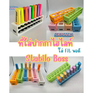 🚚(พร้อมส่ง) ที่วางปากกาไฮไลท์ Stabilo Boss สไตล์มินิมอล จัดเก็บลงตัว จัดโต๊ะสวยงาม
