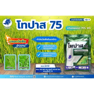โทปาส75 100กรัม (ควินคลอแรก) กำจัดวัชพืช หญ้าข้าวนก หญ้านกสีชมพู หญ้ากระดูกไก่ หญ้าดอกขาว