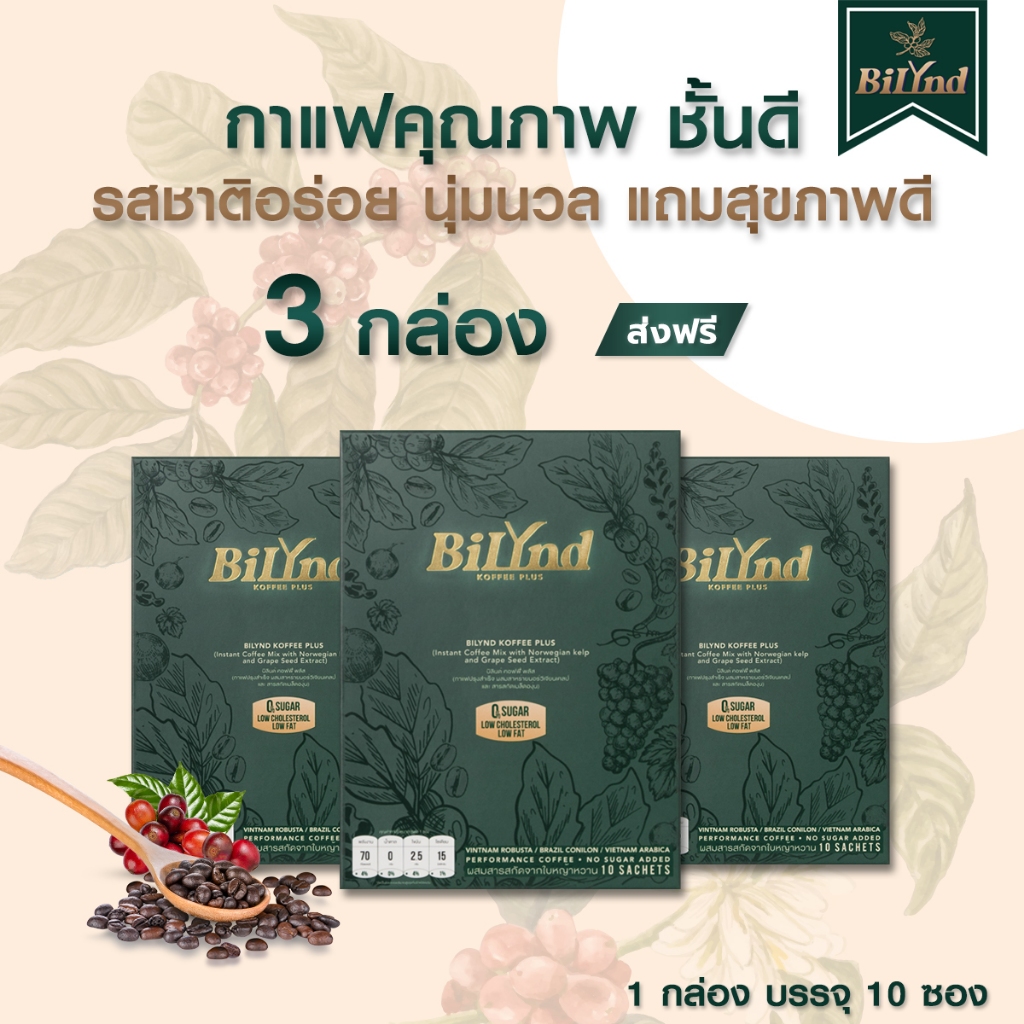 เซตหลงรัก 3 กาแฟ บิลินด์ BiLynd Koffee กาแฟหญ้าหวาน กาแฟสุขภาพ Bilynd Coffee