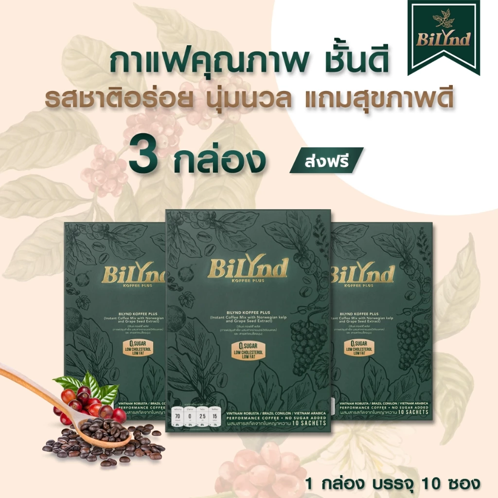 เซตหลงรัก 3 กาแฟ บิลินด์ BiLynd Koffee กาแฟหญ้าหวาน กาแฟสุขภาพ Bilynd Coffee