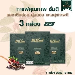 เซตหลงรัก 3 กาแฟ บิลินด์ BiLynd Koffee กาแฟหญ้าหวาน กาแฟสุขภาพ Bilynd Coffee