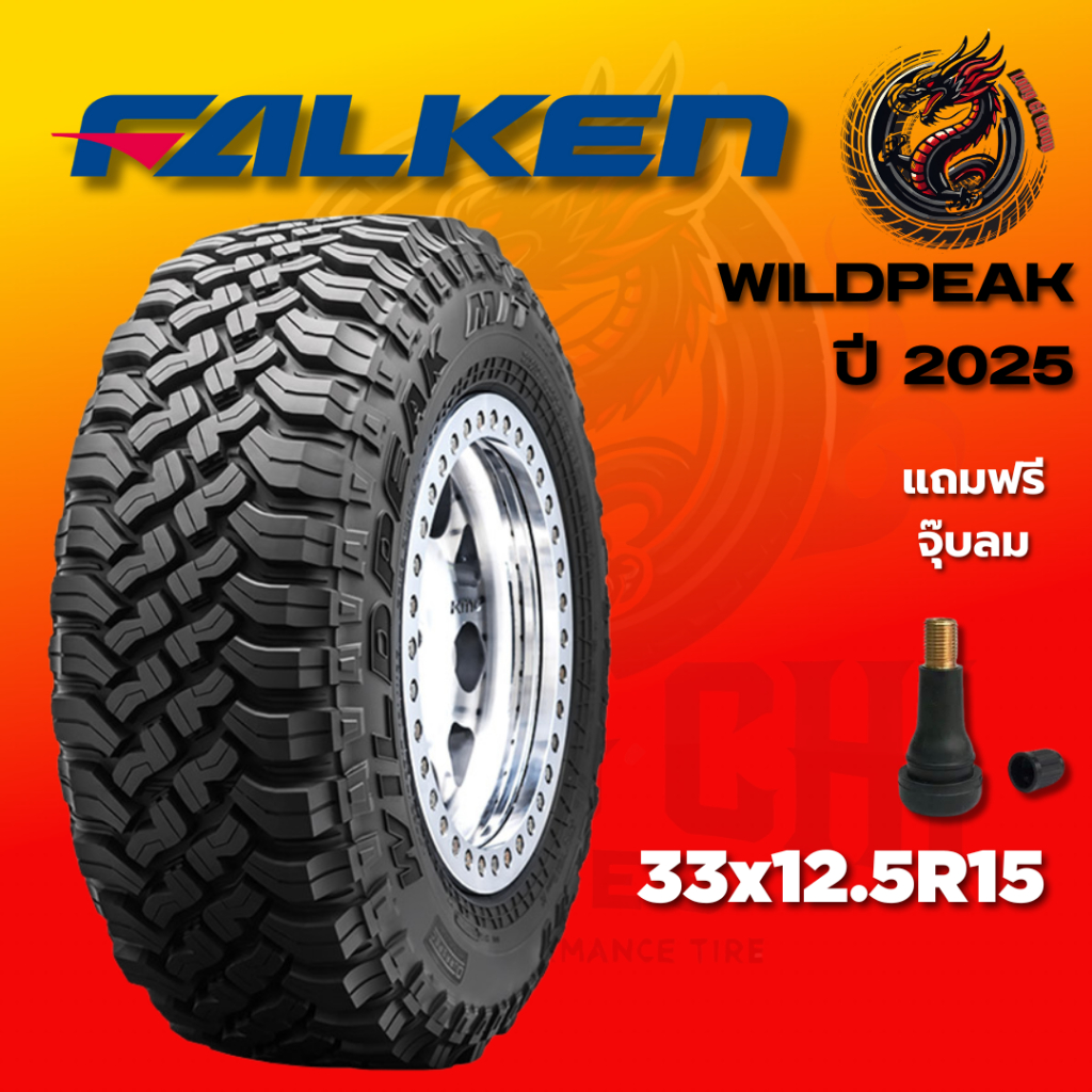 ยาง 33x12.5R15 FALKEN รุ่น WILDPEAK ราคาต่อเส้น ปี 2025