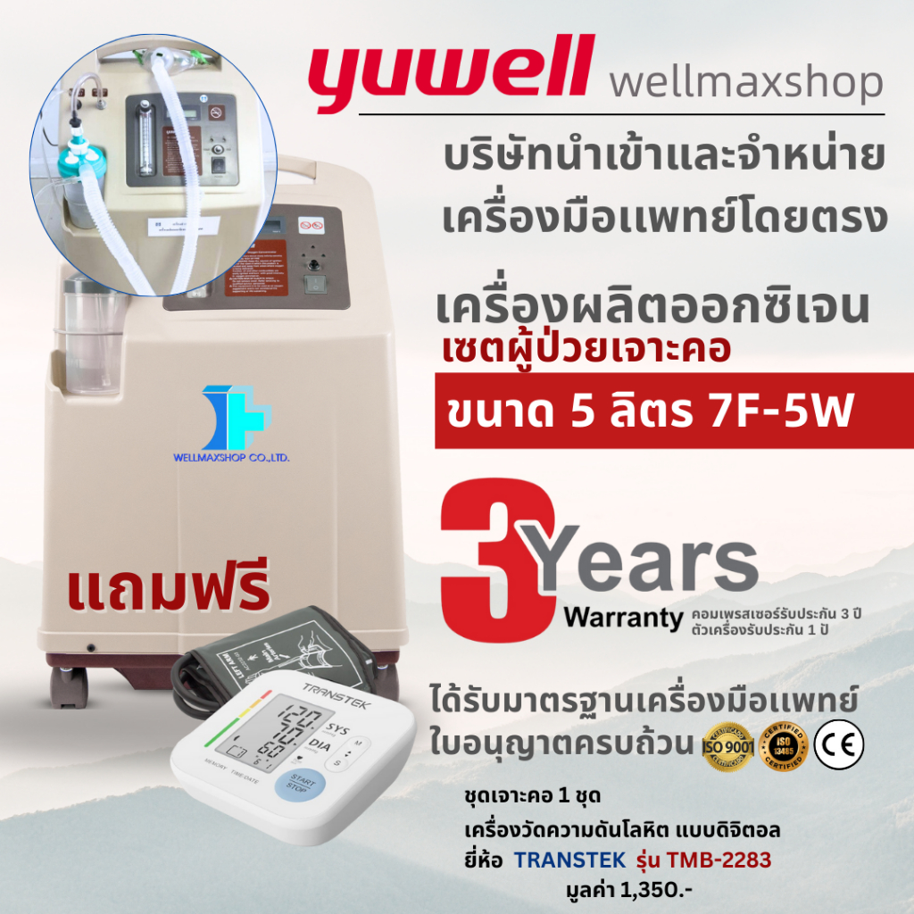 5ลิตรอุปกรณ์เจาะคอครบYuwell【ประกันศูนย์ไทย3ปีล็อตใหม่2025ส่งฟรี】เครื่องผลิตออกซิเจนสำหรับผู้ป่วยเจาะ