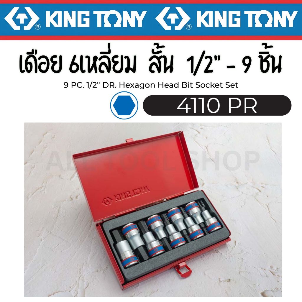 KINGTONY ลูกบล็อกเดือยโผล่ หกเหลี่ยม 1/2" 9ชิ้น  รุ่น 4110PR / 4120PR คิงก์โทนี่ ไต้หวันแท้