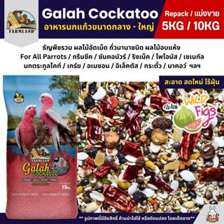 (5KG/10KG) Farmland Galah Cockatoo อาหารนกกระตั้วทุกสายพันธุ…