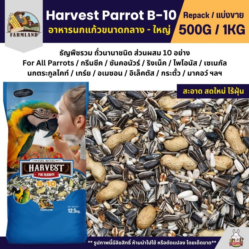 Farmland Harvest Parrot B-10 อาหารนกแก้วขนาดกลาง - ใหญ่ (แบ่งขาย 500G / 1KG)