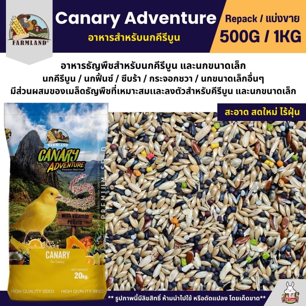 Farmland Canary Adventure อาหารนกคีรีบูน ผสมผลไม้อัดเม็ด (แบ่งขาย 500G / 1KG)