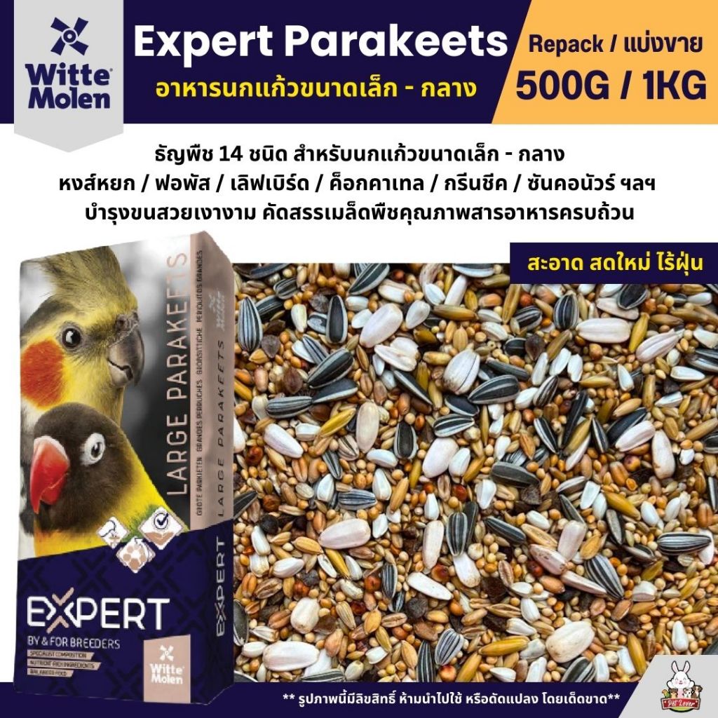 Expert Parakeets ธัญพืช 14 อย่าง อาหารนกแก้วขนาดเล็ก-กลาง (แบ่งขาย 500G / 1KG)