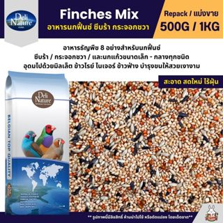 Deli Nature Finches Mix ธัญพืช 8 อย่าง อาหารนกฟิ้นซ์ ซีบร้า …