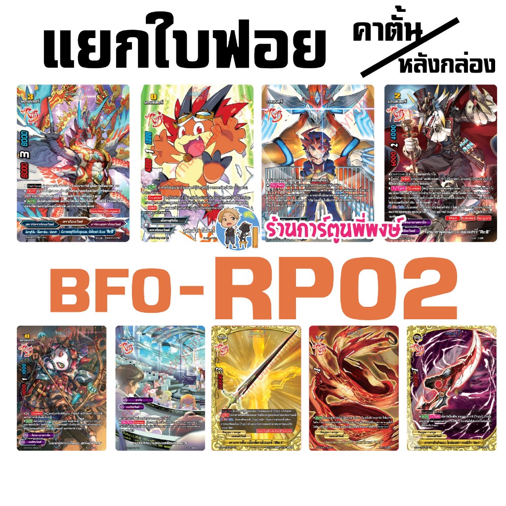 แยกใบ BFO-RP02 ฟอย แถมตั้น / หลังกล่อง บัดดี้ไฟท์ บัล บัลโซเลย์ ดาบ มายา ดราโก OD Buddyfight พี่พงษ์